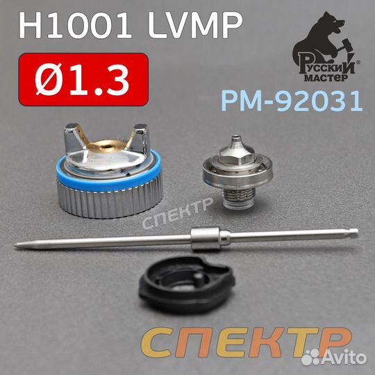 Ремонтный комплект краскопульта H1001 lvmp (1,3мм)