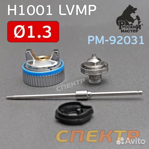Ремонтный комплект краскопульта H1001 lvmp (1,3мм)