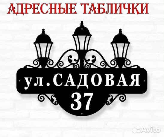 Адресная табличка металлическая