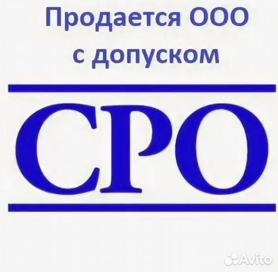 Продам готово ооо с сро