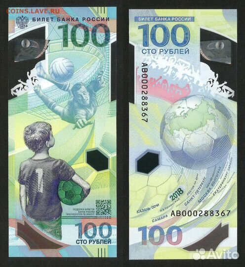 Купюры 100 рублей футбол 2018
