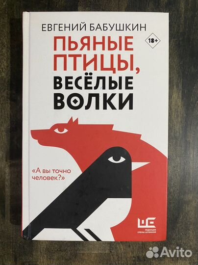 Книга Евгений Бабушкин «Пьяные птицы