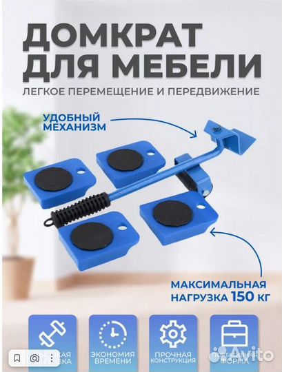 Набор для перемещения мебели/Домкрат для мебели