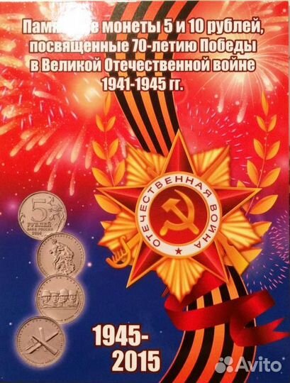 Монеты 70 лет победы
