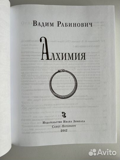 Рабинович Вадим. Алхимия
