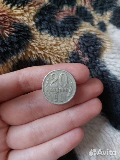 Монета СССР 20 копеек 1961г