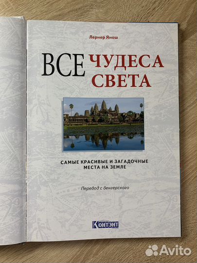 «Энциклопедия Все Чудеса Света» - Лернер Янош