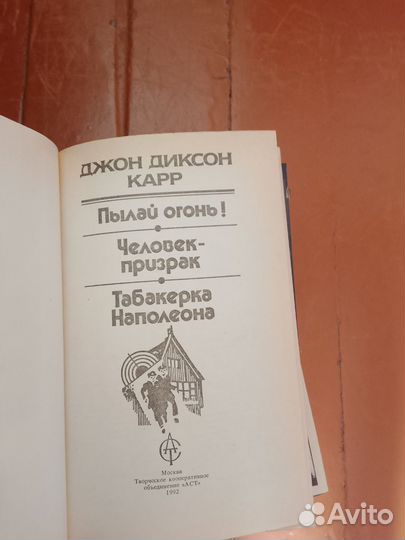 Джон Диксон карр, пылай огонь,человек призрак