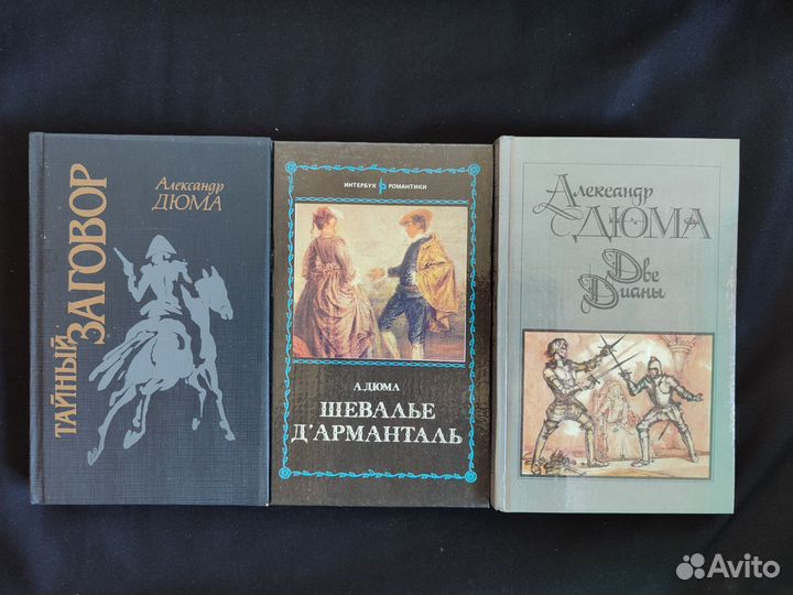 Александр Дюма собрание. Морис Дрюон