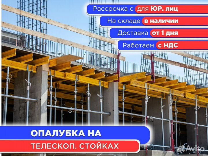 Опалубка на телескопических стойках (ндс)