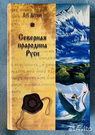 Северная прародина Руси. В.Дёмин
