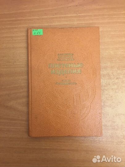 Плетеные изделия. Никулин