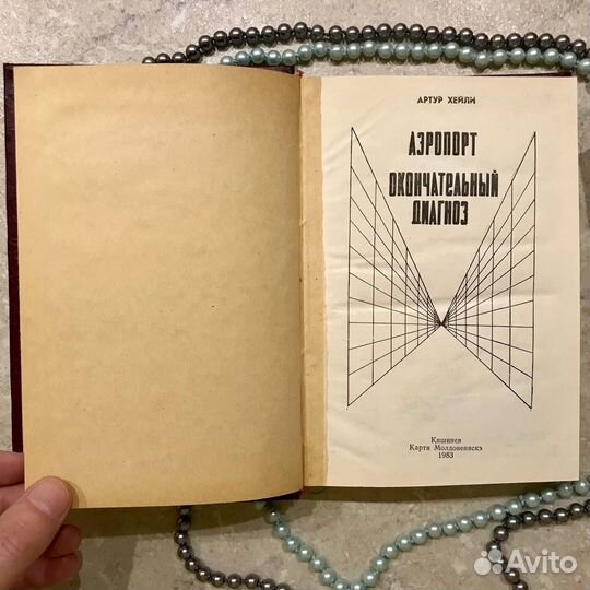 Артур Хейли, Аэропорт, Окончательный диагноз, 1983