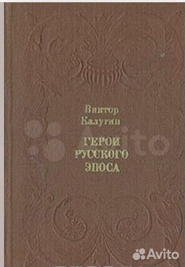 В.Калугин « Герои русского эпоса»