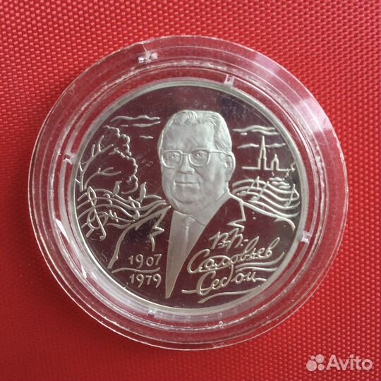 Серебряная монета Соловьёв-Седой