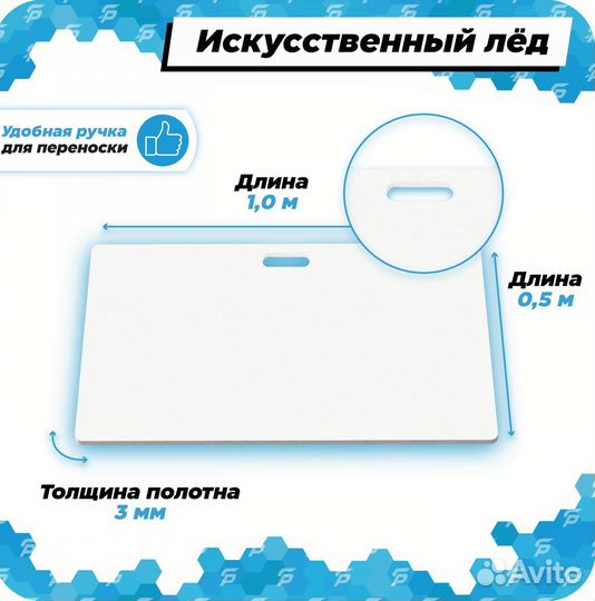 Искусственный лед (бросковый) 1х0.5м, толщина 3мм