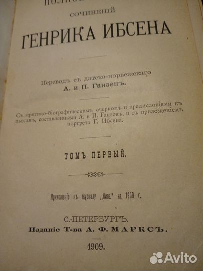 Антик. Генрик Ибсен 1909год 2 тома в одной книге