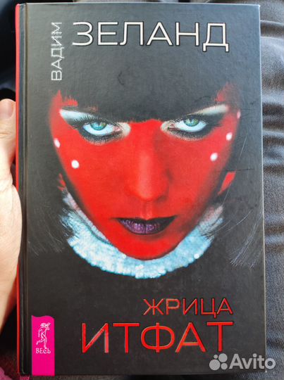 Книга Вадима Зеланда 