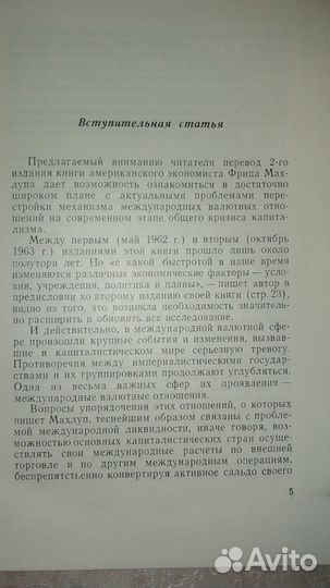 Ф. Махлуп. Планы перестройки валютной системы