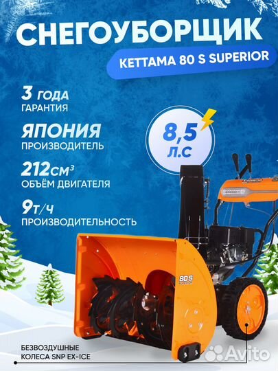 Снегоуборщик kettama 80 S 8.5 л.с