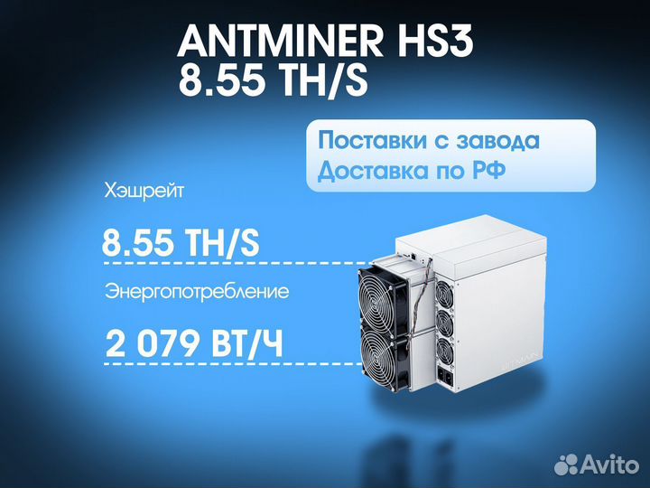 Antminer HS3 8.55 TH/S