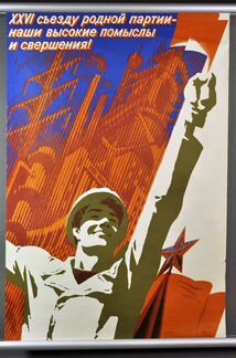 Плакаты СССР