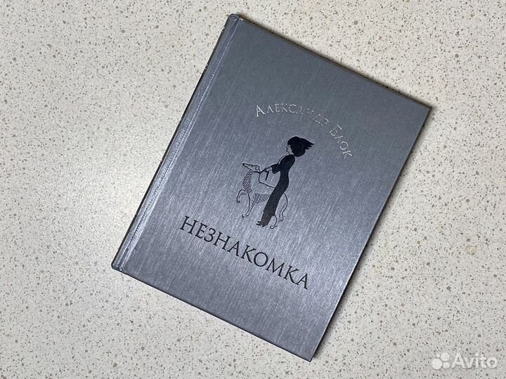 Александр Блок Незнакомка