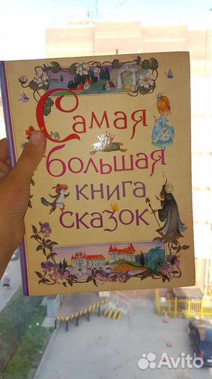 Самая большая книга сказок