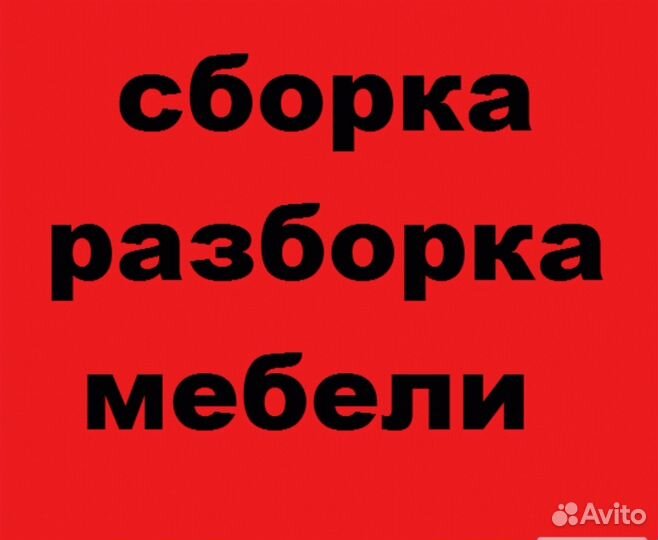 Сборка-разборка мебели