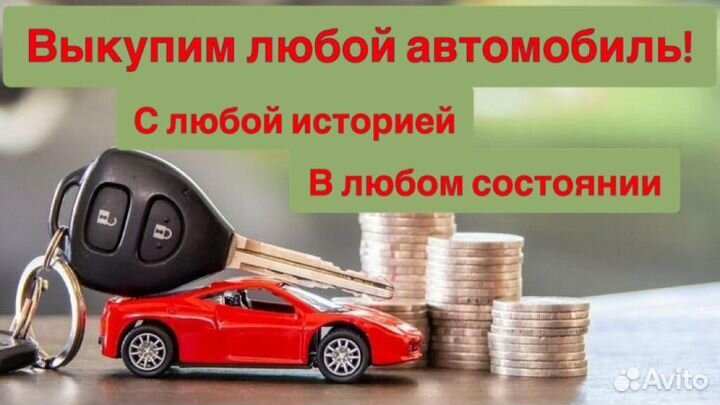 Срочный выкуп авто