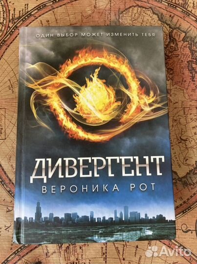 Книга «Дивергент» Вероника Рот