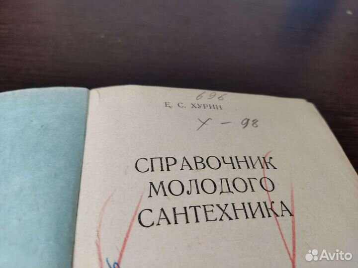 Справочник молодого сантехника Е. С хурин