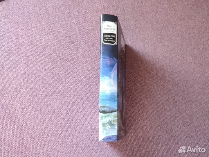 Ник Перумов. Гибель богов 2. Память пламени. Кн.1