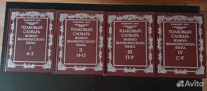 Толковый словарь в 4 томах даля.Бронь