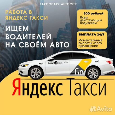 Яндекс Такси Водитель (Подключение)