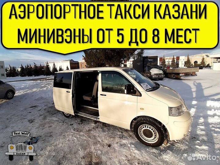 Такси минивэн аэропорт 5-8 мест трансфер перевозки