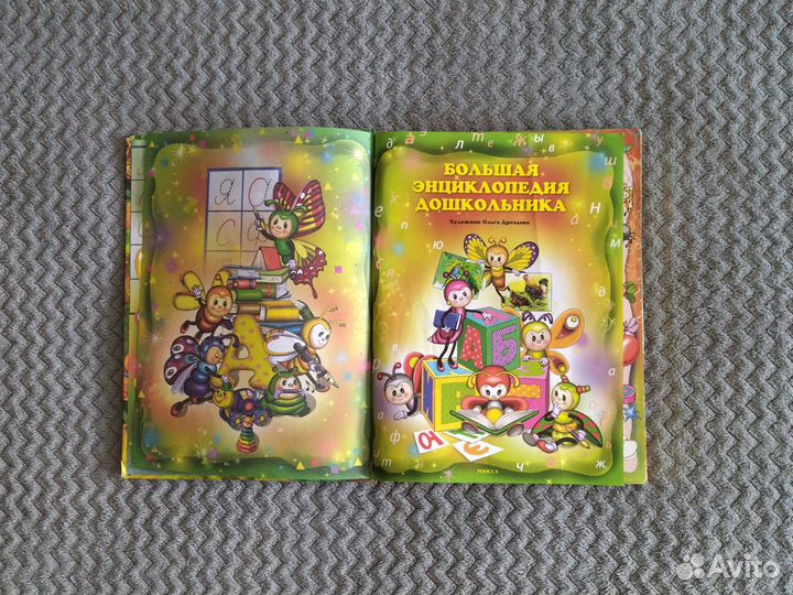 Большая энциклопедия дошкольника