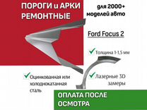 Арки ремонтные задние Ford Focus 2