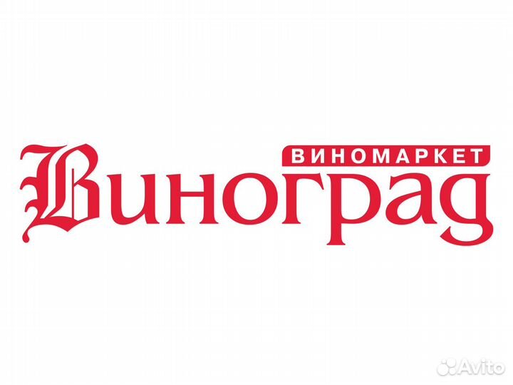 Продавец-консультант виномаркета (пос. Молодежный)