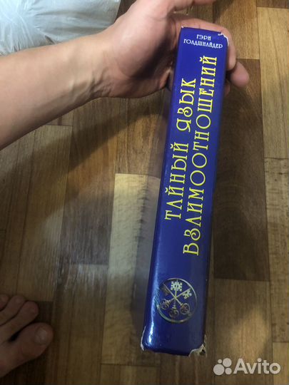 Тайный язык взаимоотношений