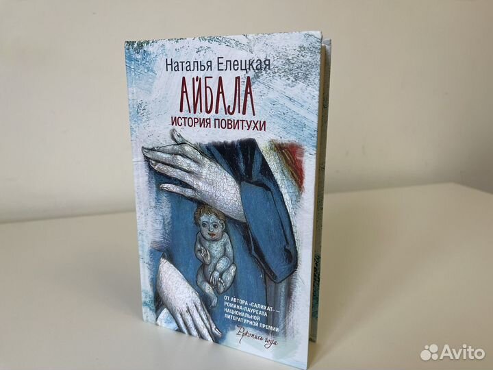 Книга Айбала Наталья Елецкая