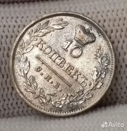 10 копеек 1822 отличные