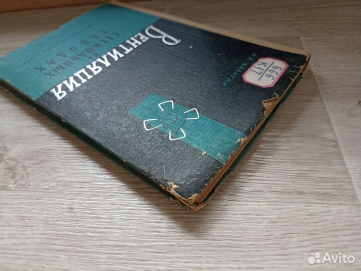 Вентиляция на стекольных заводах 1966г. (М)