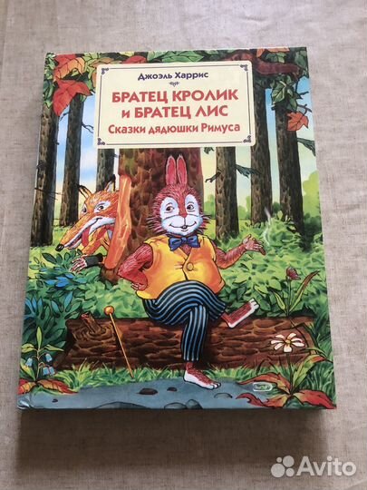 Дж. Харрис Сказки дядюшки Римуса