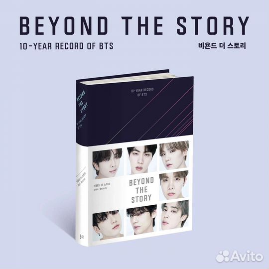 Разбор книги bts beyond the story