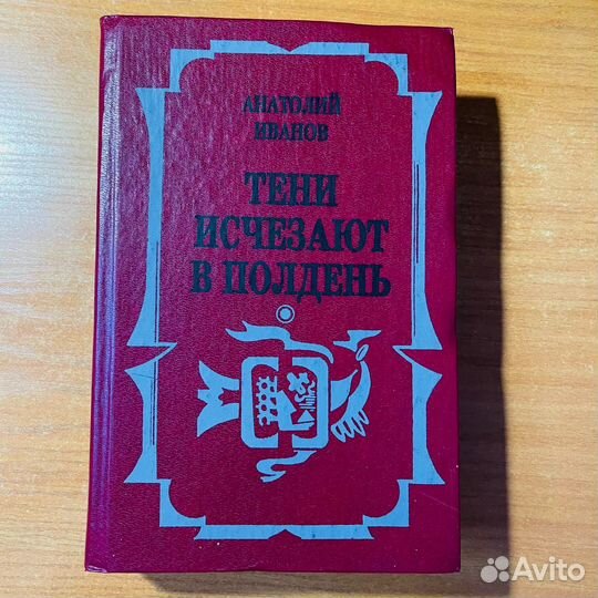 Тени исчезают в полдень, Анатолий Иванов