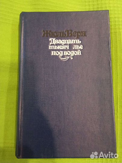 Жюль Верн Двадцать тысяч лье под водой
