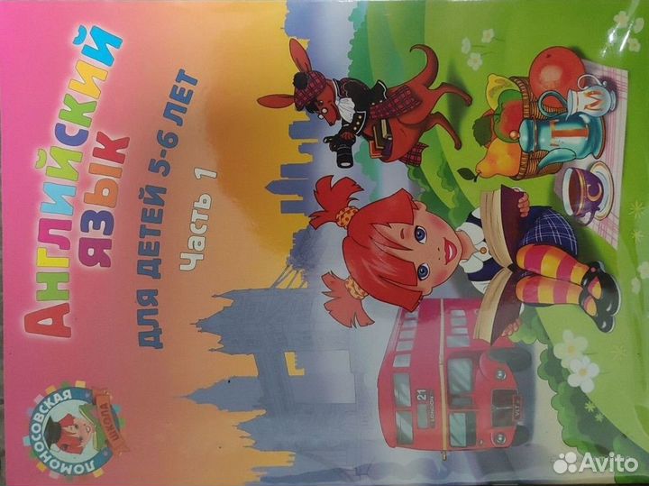 Английский язык для детей 5-6 лет Т.В.Крижановская