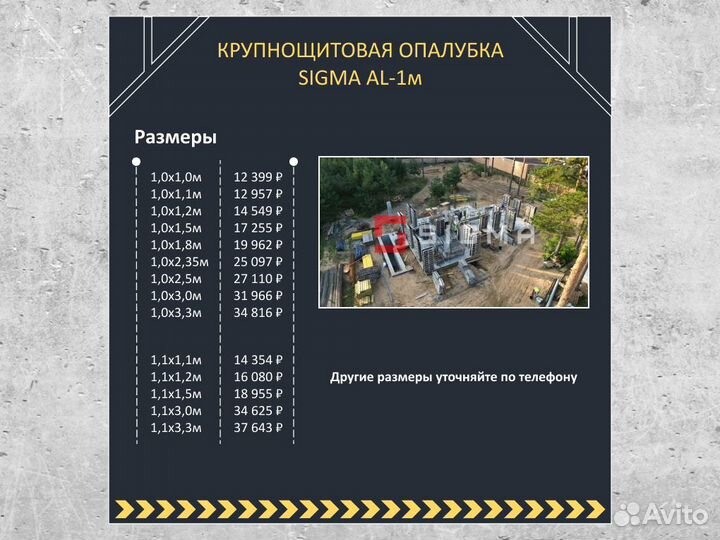 Опалубка - крупнощитовая опалубка sigma AL-1м