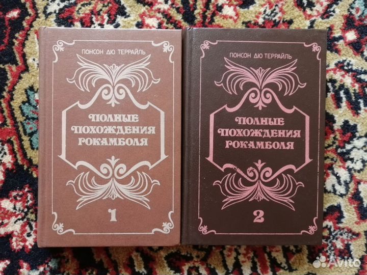 Полные похождения Рокамболя (комплект из 2 книг)
